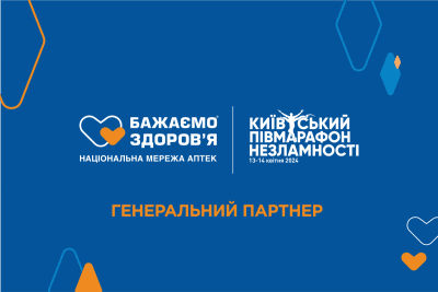 Мережа аптек "Бажаємо Здоров'я" – генеральний партнер Київського півмарафону Незламності 2024