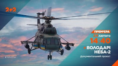 Володарі неба Володарі неба