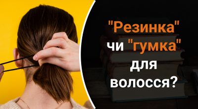 Резинка для волос, украинский язык