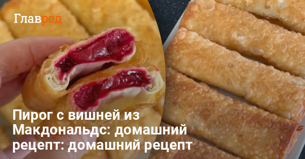 Вишневый пирожок, как в Макдоналдсе