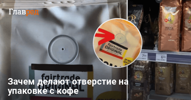 Зачем делают отверстие на упаковке с кофе - как выбрать кофе - Главред