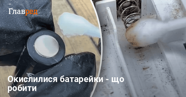 Що робити якщо батарейки потекли - що за рідина витікає з батарейки ...