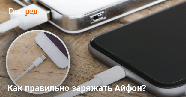 Как правильно заряжать айфон - Можно ли заряжать неоригинальной ...