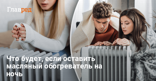 Может ли загореться масляный обогреватель - что будет если оставить ...