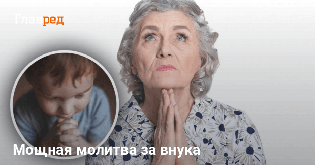 Самая сильная молитва бабушки о здоровье внуков