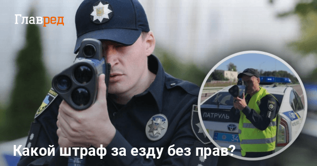 Какой штраф за езду без прав в Украине - Можно ли садиться за руль без ...
