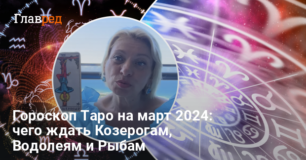 Расклад Таро - прогноз на месяц март 2024 Козерог, Водолей, Рыбы - Главред