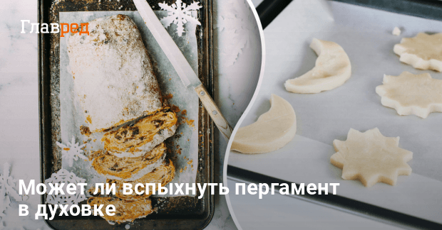 Может ли загореться пергамент в духовке - можно ли использовать ...