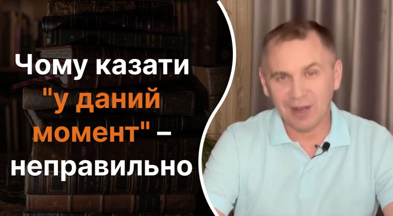 Почему нельзя говорить "в даний момент": языковед объяснил серьезную ошибку
