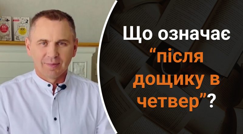 Що означає "після дощику в четвер": мовознавець здивував поясненням