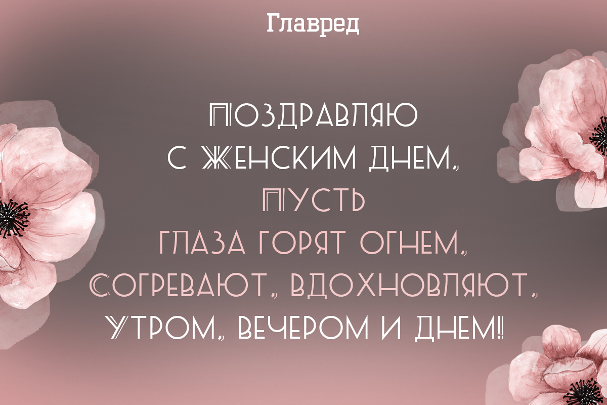 Поздравления с 8 марта - красивые слова и обворожительные картинки - Главред