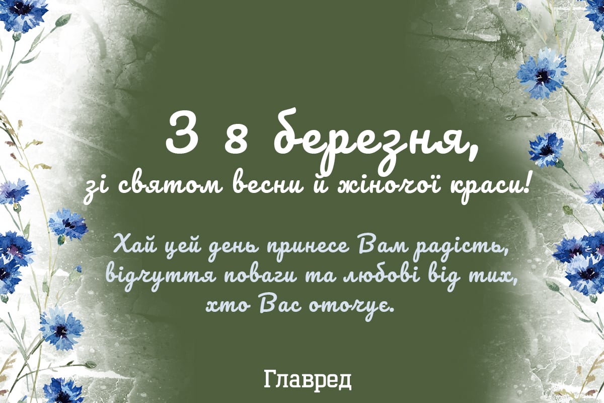 Привітання на 8 березня жінкам Привітання на 8 березня жінкам