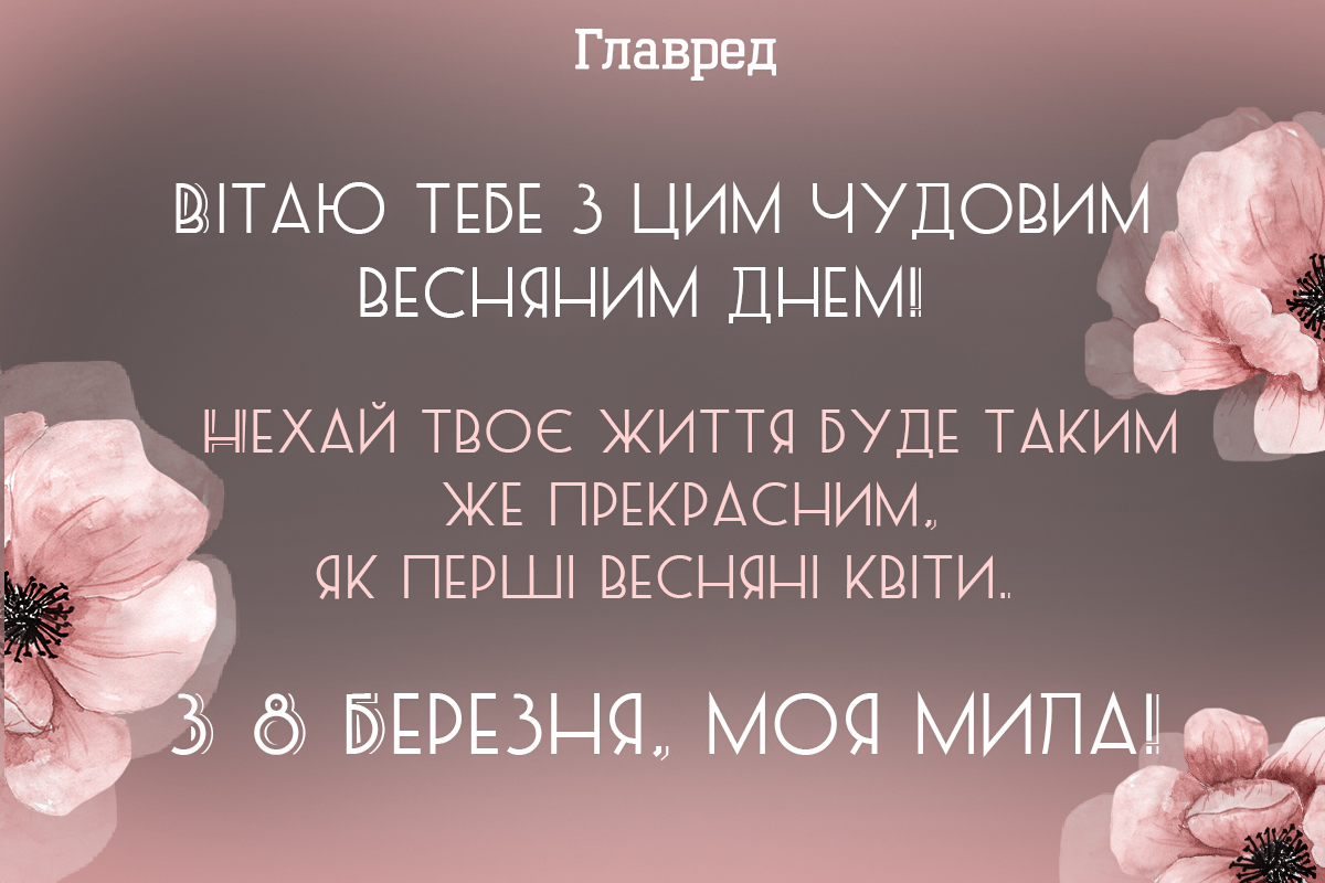 Привітання з 8 березня - красиві слова і чарівні картинки - Главред