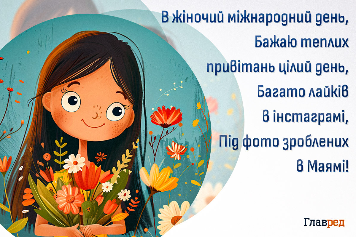 Душевне привітання з 8 березня Душевне привітання з 8 березня