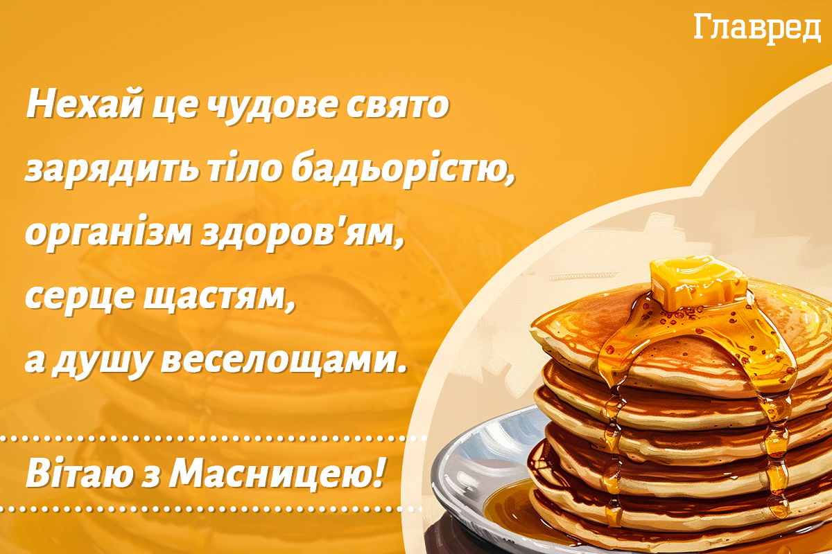 Привітання з Масляною Привітання з Масляною