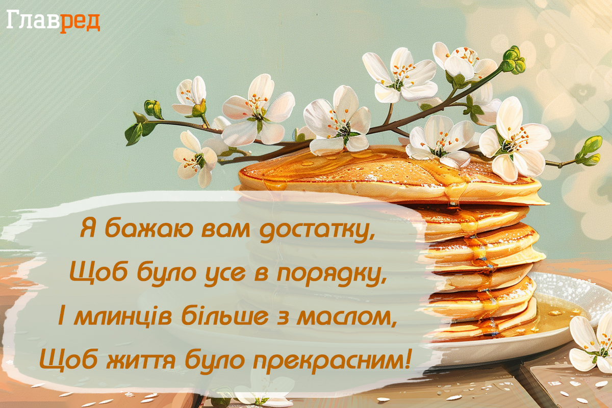 Привітання з Масляною картинки Привітання з Масляною картинки