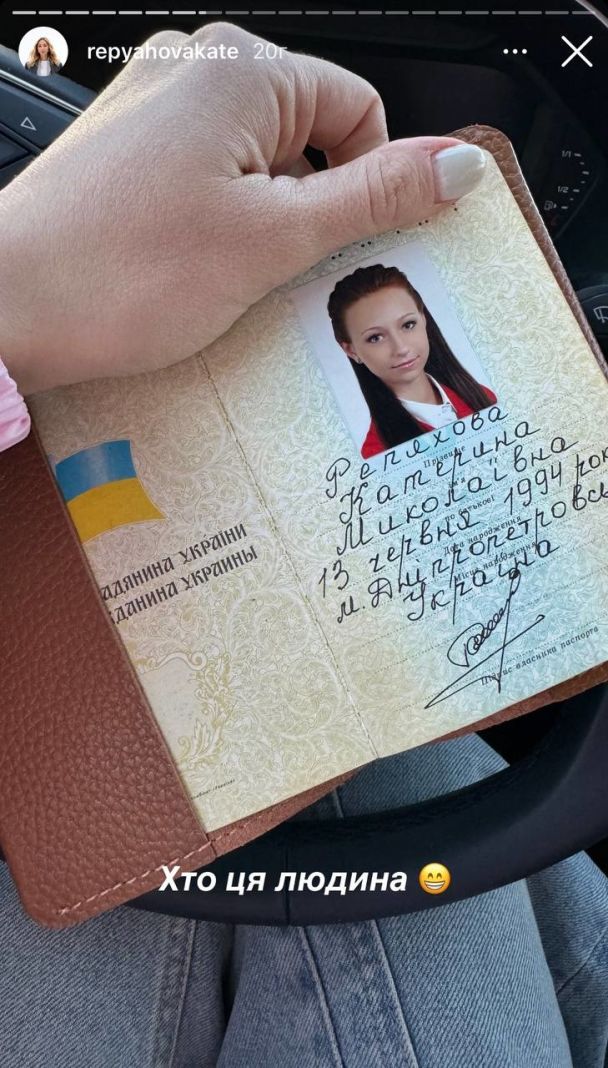 Катерина Репяхова и ее паспорт Катерина Репяхова и ее паспорт