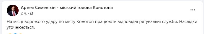ракетный удар по Конотопу ракетный удар по Конотопу