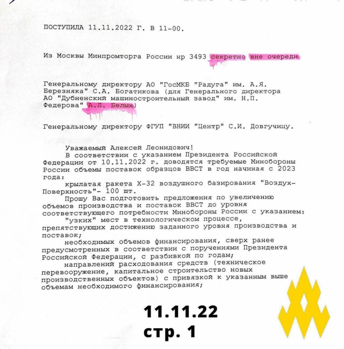 Секретні документи про виробництво ракет X-32 в РФ Секретні документи про виробництво ракет X-32 в РФ