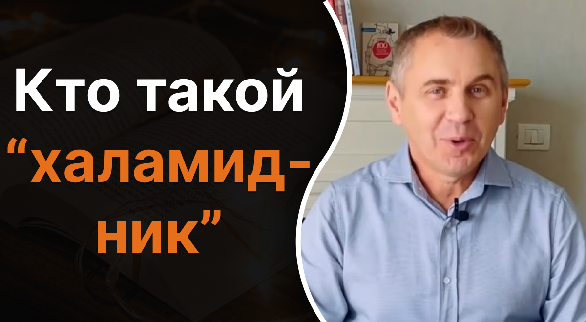 Кто такой халамидник - языковед дал неожиданный ответ - Главред