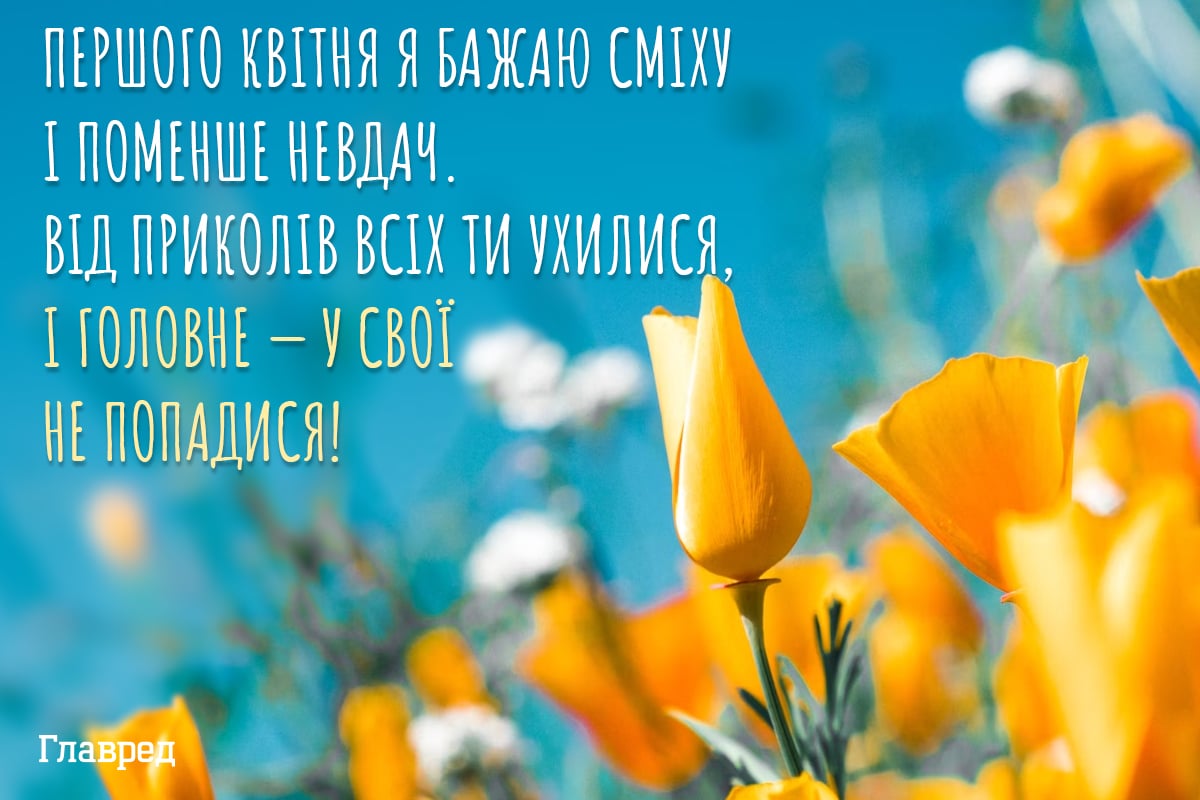 Привітання з 1 квітня картинки Привітання з 1 квітня картинки