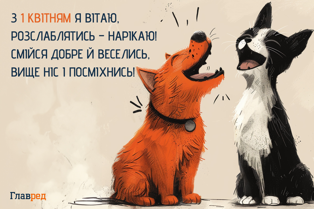 Привітання з 1 квітня короткі Привітання з 1 квітня короткі