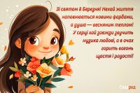 Привітання з 8 березня - красиві слова і чарівні картинки