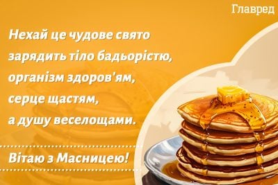 Привітання з Масляною Привітання з Масляною