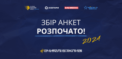 Вчителі важливі: премія Global Teacher Prize Ukraine 2024 почала приймати анкети Вчителі важливі: премія Global Teacher Prize Ukraine 2024 почала приймати анкети