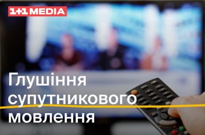 Реакція 1+1 media на спроби ворога заглушити супутникове мовлення України