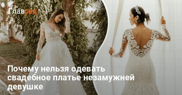 Почему жениху нельзя видеть невесту в белом платье до свадьбы?