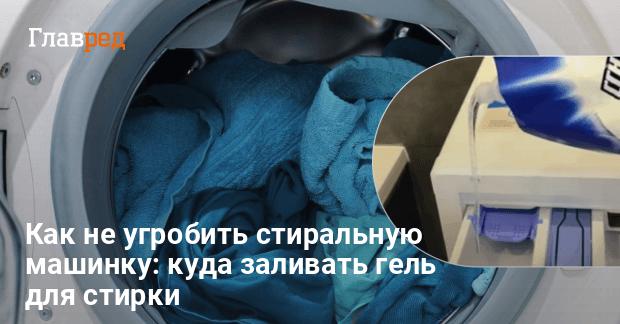 Куда заливать гель для стирки в машинке - как пользоваться гелем для ...