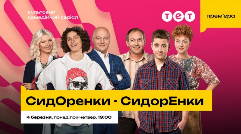 Продовження пригод шаленої сімейки "СидОренків-СидорЕнків" на ТЕТ