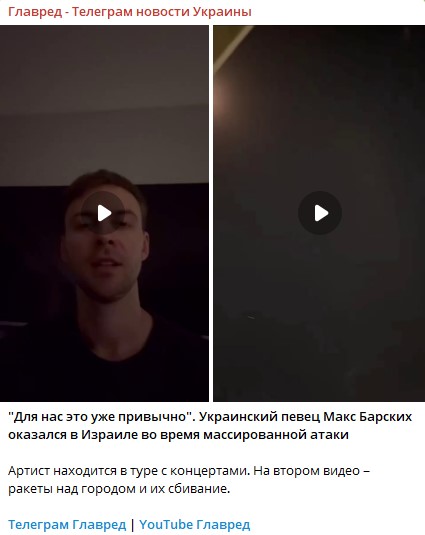 Як Макс Барських пережив масовану атаку на Ізраїль Як Макс Барських пережив масовану атаку на Ізраїль