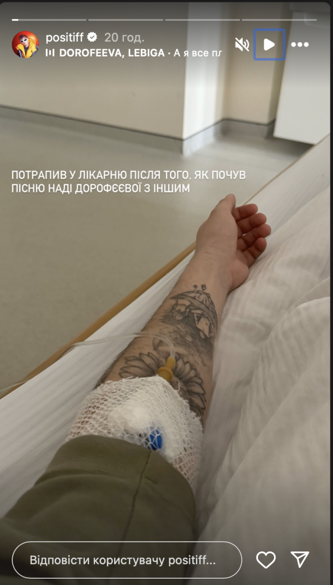 Позитив оказался в больнице 