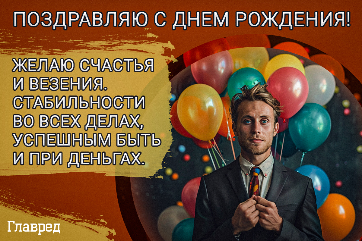Поздравление с днем рождения мужчине Поздравление с днем рождения мужчине