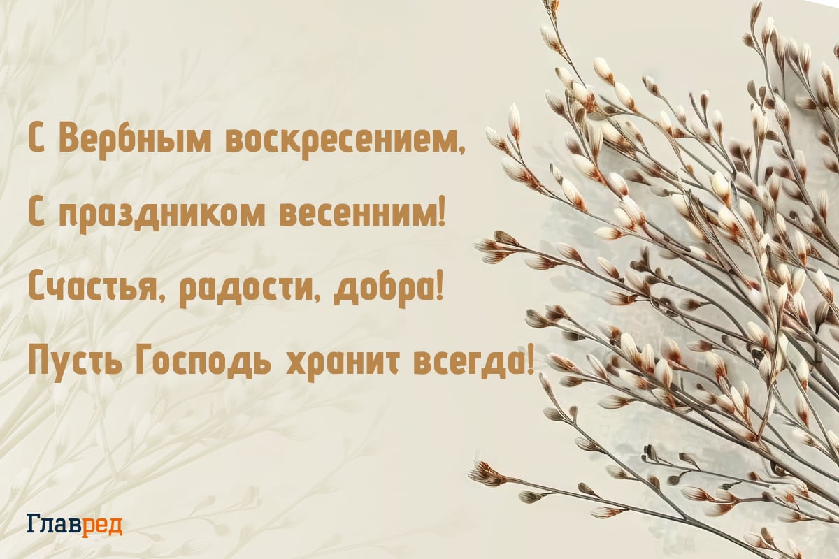 С вербным воскресеньем С вербным воскресеньем
