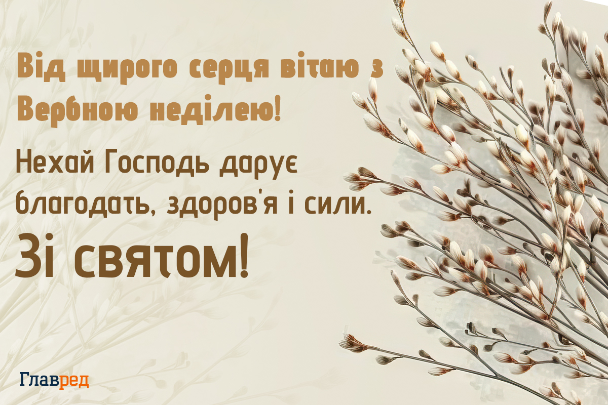 З вербною неділею картинки З вербною неділею картинки