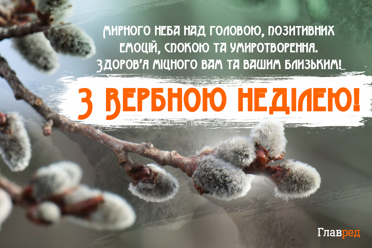 З вербною неділею листівки З вербною неділею листівки