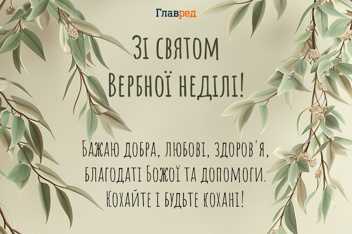 Привітання з вербною неділею Привітання з вербною неділею