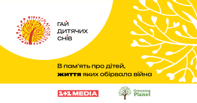 Гай дитячих снів Гай дитячих снів