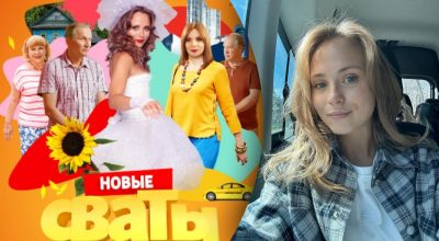 Сваты, Анна Кошмал Сваты, Анна Кошмал