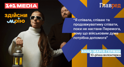 "Я співала і співатиму до Перемоги, бо військовим дуже потрібна допомога" — 10-річна Анна-Марія Герман