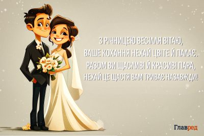 З річницею весілля привітання