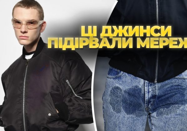 Jordanluca створив джинси з імітацією калюжі від сечі: вони стали хітом продажів