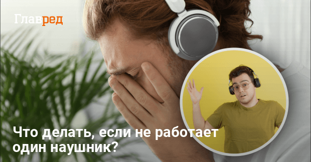 Не работает один наушник: причины и помощь