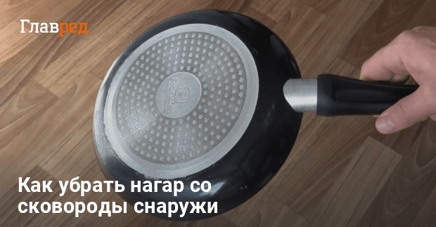 Как очистить сковороду от нагара?