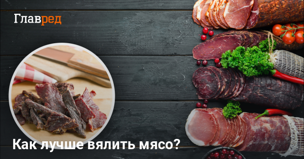 Как приготовить сыровяленое мясо в домашних условиях