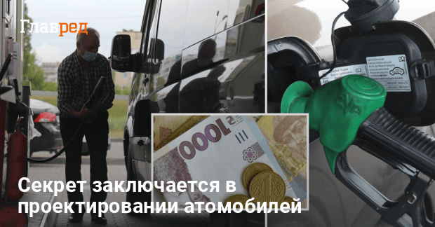 Как сэкономить на бензине - почему увеличивается расход топлива - Главред