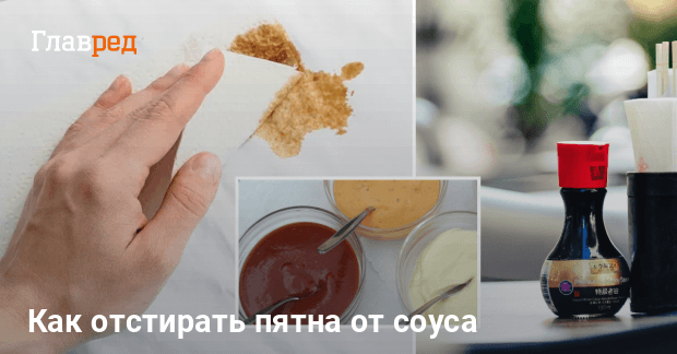 Как вывести пятно от кетчупа. Как вывести пятно от кетчупа